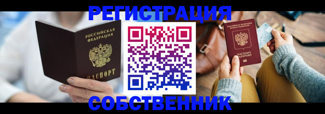 купить прописку в Курской области